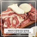 모이소한마리정육식당 | 계양산맛집추천 | 가족 외식으로 다녀온 임학역맛집 해바라기정육식당 임학점 소 한마리 후기