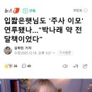 입짧은햇님도 '주사 이모' 연루됐나…"박나래 약 전달책이었다" 이미지