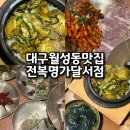 명가죽 | 대구 월성동 맛집 대곡역 술집 추천 건강 전복죽 한상 전복명가 달서점 방문후기