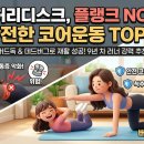 퇴근후 코어요가 | 허리디스크 플랭크 코어운동 통증 원인? 안전한 대체 자세 버드독 데드버그 요가 재활 후기