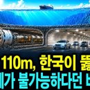 세계적인 터널 강국 한국이 단번에 통째로 뚫어버린 해저터널의 기술 - 목포에서 제주까지 이미지