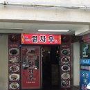 개봉동 277-7 | 개봉동 중국집 원차우에서 점심먹고왔어요