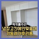 고칸안산 | 냉장고칸에안맞을때 기둥제거후리폼