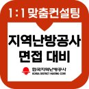 지역난방공사 | 한국지역난방공사 면접 후기 기출 지난방 관찰 토론 인바스켓 심층 교육