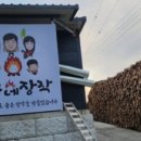 원우네 장작