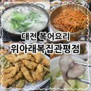 위아래복집 | 대전 관평동 복어요리 맛집 위아래복집관평점 흰복지리 복튀김