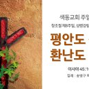 [온라인예배] 평안도 짓고 환난도 빚는 (창조절 제8주일, 성령강림 후 제21주일, 2023.10.22) 이미지