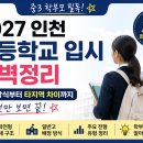 인천고등학교 | “2027 인천 고등학교 입시, 이것만 보면 끝 (+서울·경기 차이)”