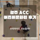 어린이 놀이터 | 광주 국립아시아문화전당 아이와 가볼 만한 곳 ㅣ ACC 어린이 놀이터 하루 코스 후기