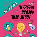 [책속물고기 신간] 가로등을 밝히는 개똥 파워!_에코 소셜 액션 이미지