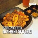 깨비랑 | 아주대 마라탕 맛집 신규 오픈한 마라깨비 마라샹궈 후기