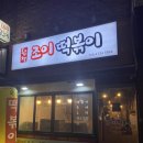 조이떡볶이 이미지