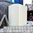 충주동원에너지 | 뼈대없이 샌드위치 판넬로만 창고 보일러실 다용도실 저렴하게 만들기