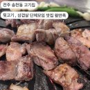 전주 송천동 고기집 l 뒷고기, 생삼겹살 단체모임 맛집 왕만족