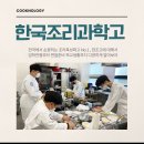 한국조리과학고등학교 | 한국조리과학고등학교 한조고 입시전형 면접 커트라인 준비방법