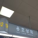 용호상회