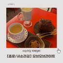 오누이개발 | [서순라길] 오브오브라이트 / 칵테일 바 / 데이트 코스 추천 / 분위기 좋은 칵테일바