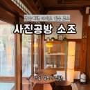 태사2길 | 안동셀프사진관 사진공방 소조 안동여행 코스