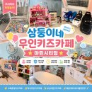 [해운대키즈카페] 삼둥이네 무인키즈카페 마린시티점, 아들들과 신나게 스트레스 풀고 온 평일 대관 후기!