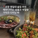 닭마실 | [포항/영일대]헤와다이닝 숯불과 볏짚향 가득한 안주 영일대술집 추천