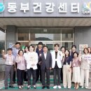 동부건강센터 이미지