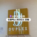 혁신호텔세탁 | 나주 호텔 추천 | 빛가람동 듀플렉스 레지던스 호텔 솔직 후기