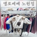 옐로베베무인아동복 이미지