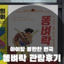 [아이랑 가볼만한곳_체험] 과천시민회관 소극장 어린이뮤지컬 관람후기 ( feat.똥벼락. 교육적내용...