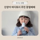 워시탑 | 신생아 바디워시 추천 몽쉘베베 탑투토워시 사용 후기