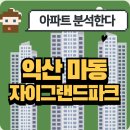 GS25익산자이점 | 익산 마동 자이그랜드파크 아파트 완벽분석!🏡