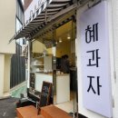 혜과자 이미지