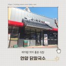 언양닭칼국수 | 봉담 언양 닭칼국수 솔직 후기, 아기밥까지 챙겨주는 맛집