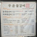 우윤물갈비 이미지
