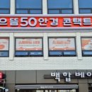 으뜸50안경 군자역점 이미지