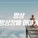 열린마음정신건강의학과의원 이미지