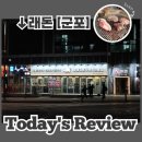 공단로107 | 군포 래돈 특수부위전문점 무한리필 알차게 먹고옴