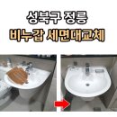 311 | 성북구 정릉 세면기 교체 삼성파크빌8차 DL311SS 설치후기