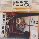 멘야고코로 - 수원시 영통구 월드컵로179번길 16 | [맛집후기] 수원 멘야고코로