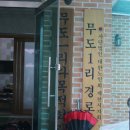 무도경로당 이미지