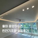 씨유율하중앙하이츠점 | 율하 중앙하이츠 린전기조명 간접조명 실링팬 시공후기