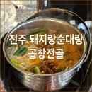 진주 경상대 밥집 돼지랑순대랑 곱창전골 포장 후기