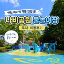나비공원 | 인천 아이랑 가볼 만한 곳｜나비공원 물놀이장 주차, 이용후기