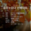 [2018 1030] 2018 골프누리다 년배 대회 공지 이미지