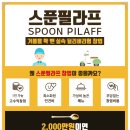 스푼필라프 이미지