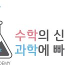 수학의신과학에빠지다
