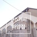 핸즈커피 하양점 이미지