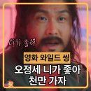영화 와일드 씽 개봉 첫날 후기(스포 조금) 오정세 니가 좋아 충격 무대 천만 각?