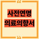 의료법인 영민의료재단 소망노인전문병원 | 사전연명의료의향서, 연명의료 거부권: 신청 방법부터 서류 준비까지 완벽 가이드