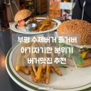 부평대로38번길 | [부평] 즐거버｜평리단길 수제버거 맛집, 아기자기한 분위기의 버거집 내돈내산 후기
