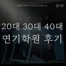 예전연기학원 | 20대, 30대, 40대 연기학원 후기 모음